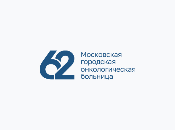 State Budgetary Healthcare Institution of Moscow "Moscow City Oncological Hospital No. 62 of the Moscow City Health Department"